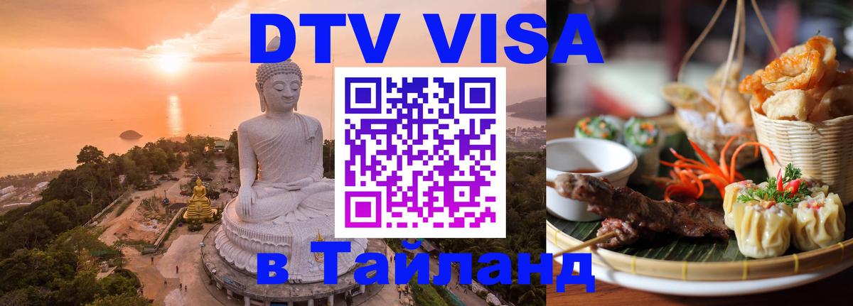 DTV Виза в Тайланд для россиян Волгоград 