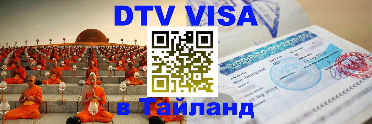 DTV Visa Thailand — прайс и условия, виза без дополнительных документов - 10.01.2026 